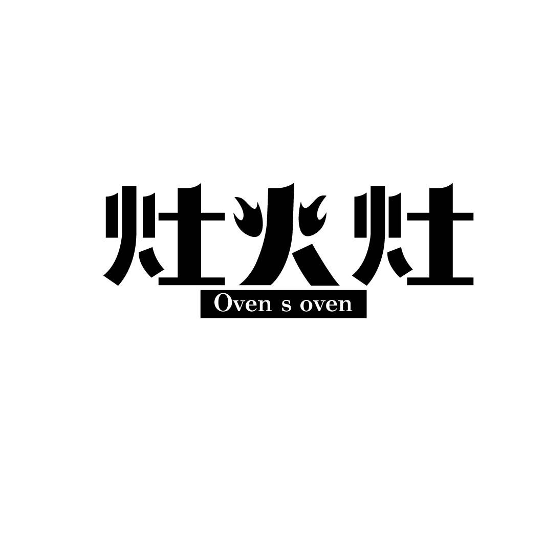 灶火灶 OVEN S OVEN