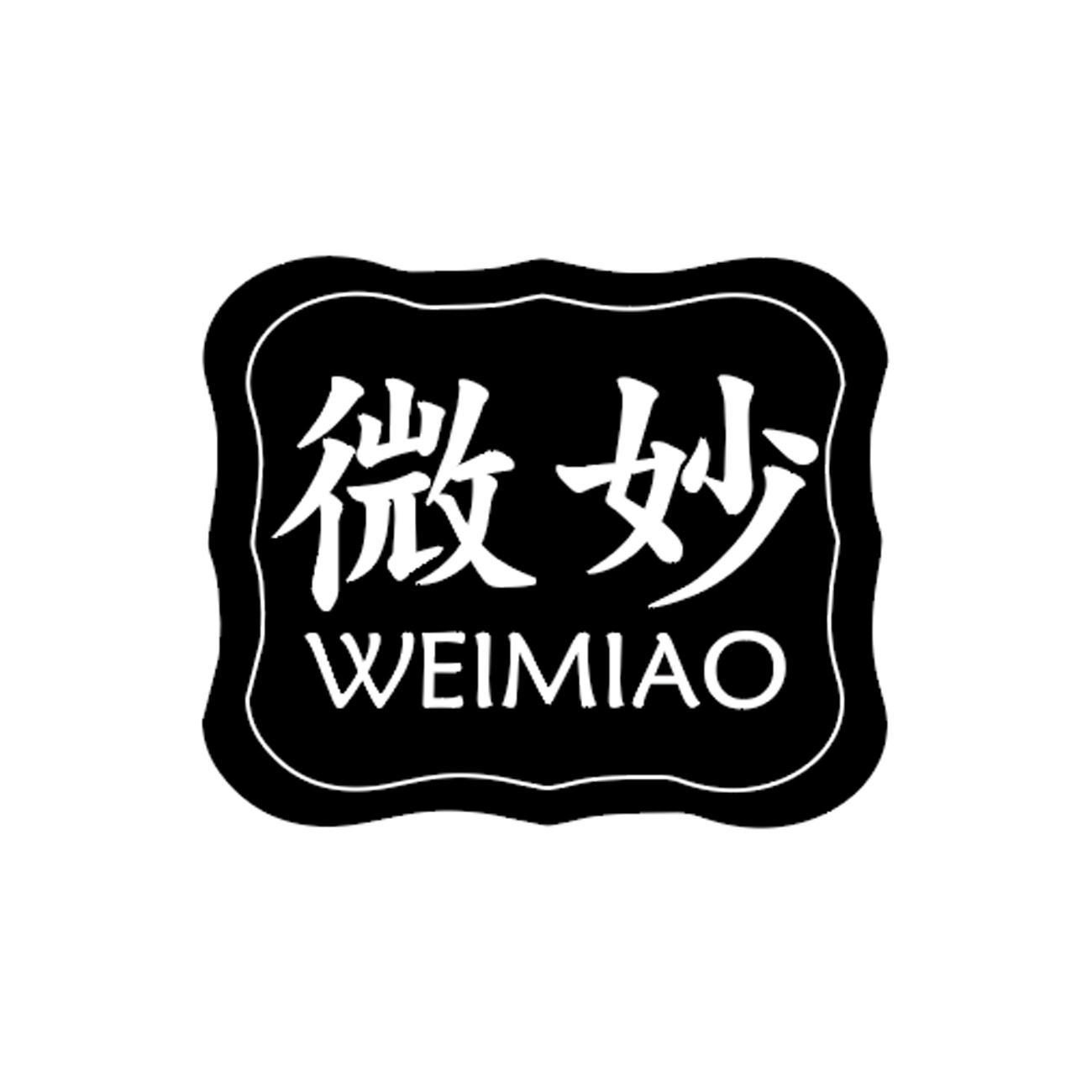 微妙