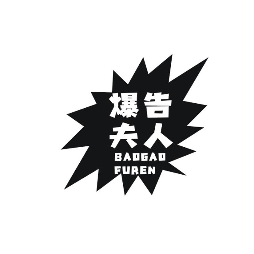 爆告夫人