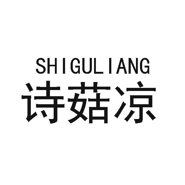 诗菇凉