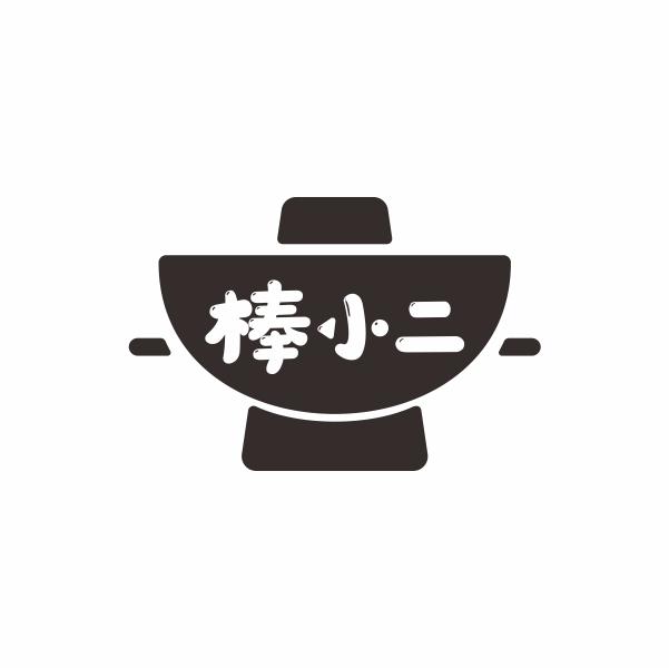 棒小二