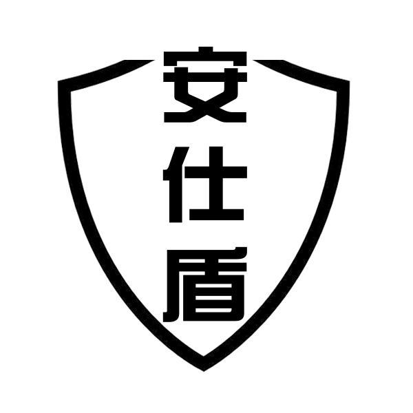 安仕盾