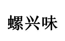 螺兴味