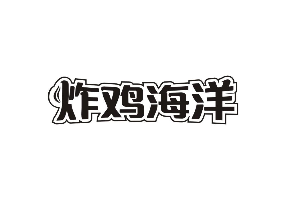 炸鸡海洋