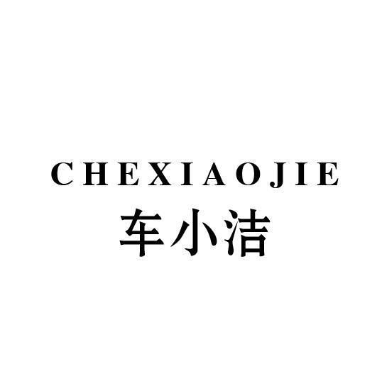 车小洁