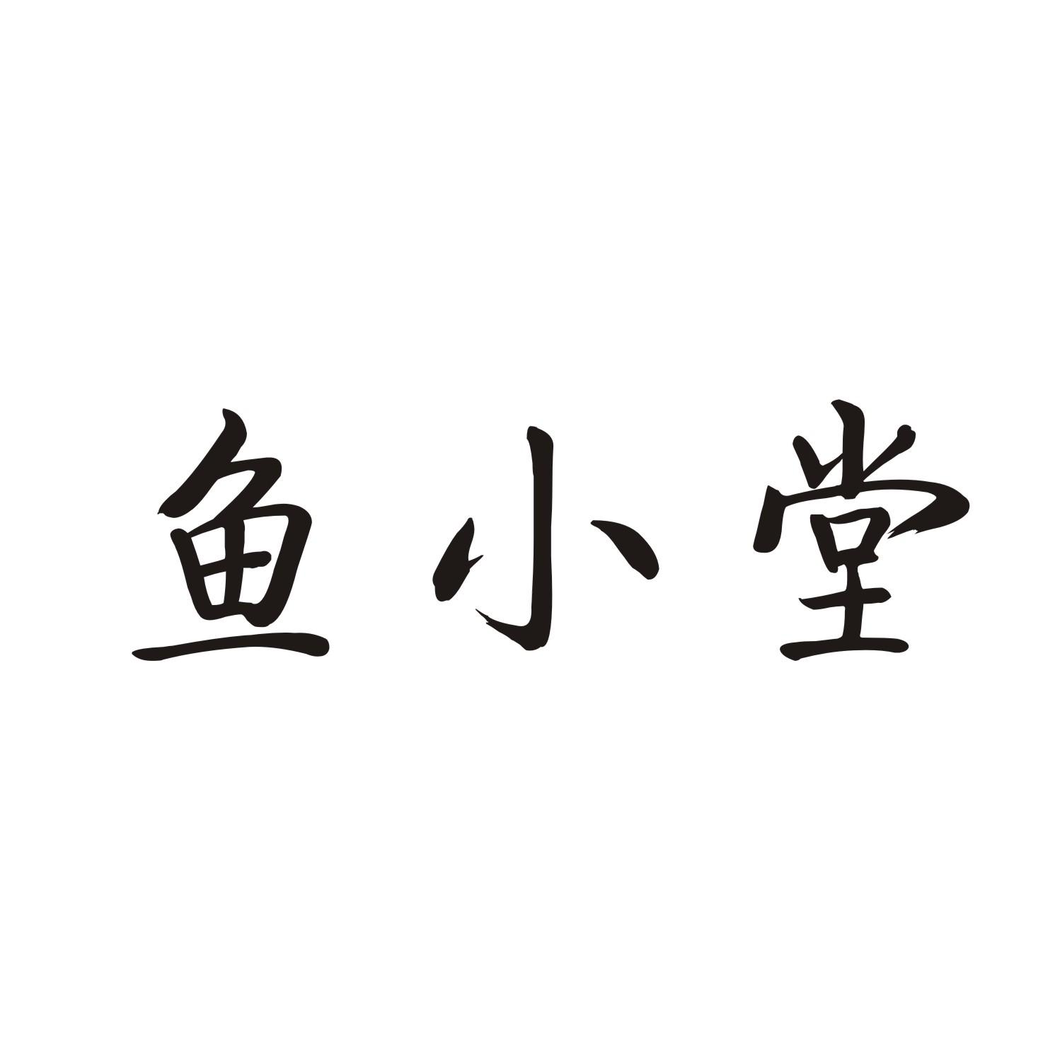 鱼小堂