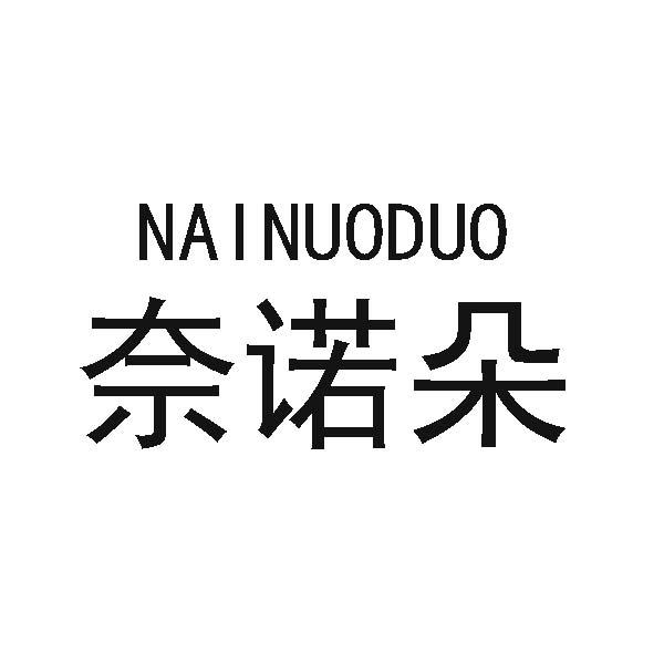 奈诺朵
