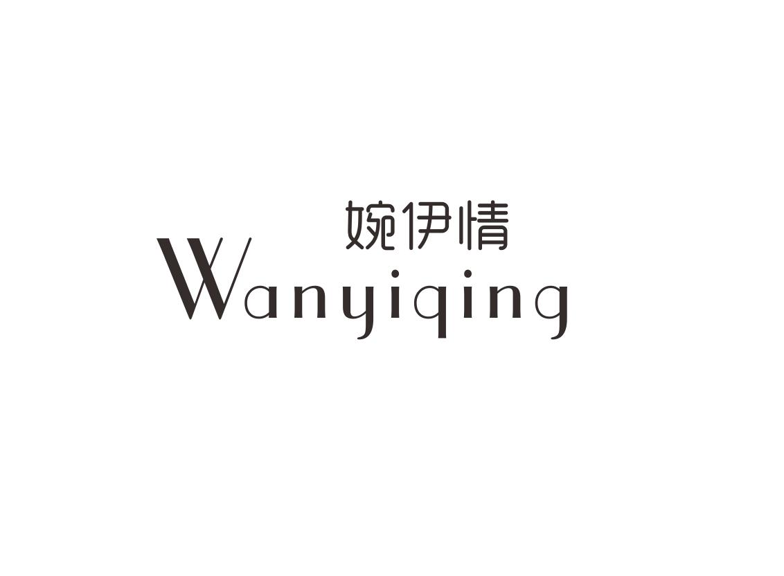 婉伊情