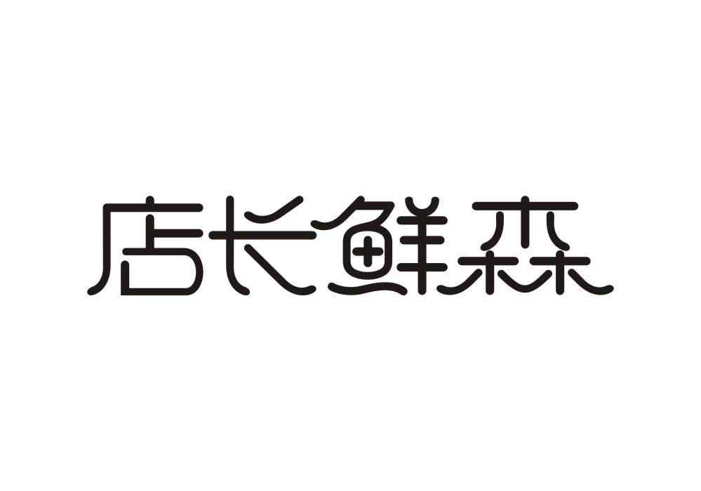 店长鲜森