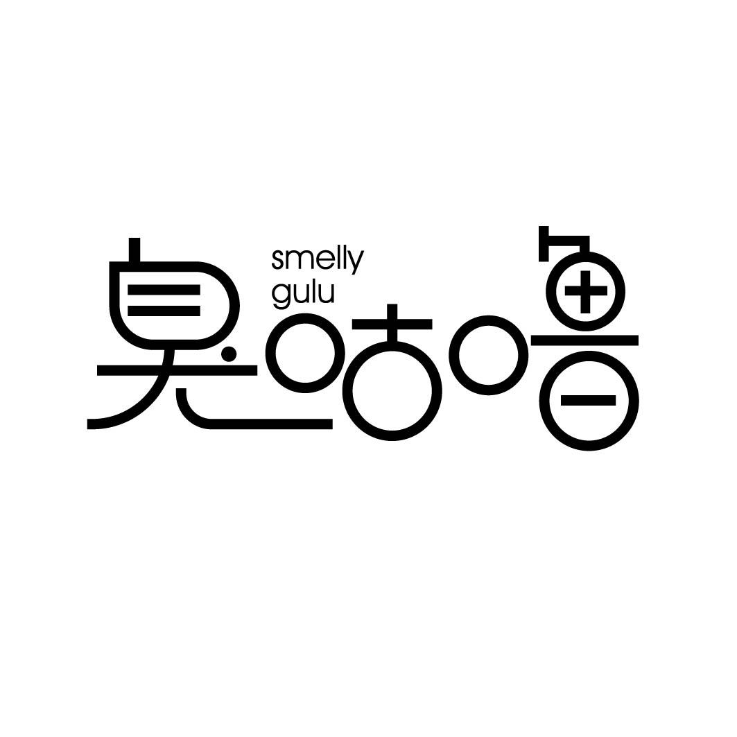 臭咕噜 SMELLY GULU 