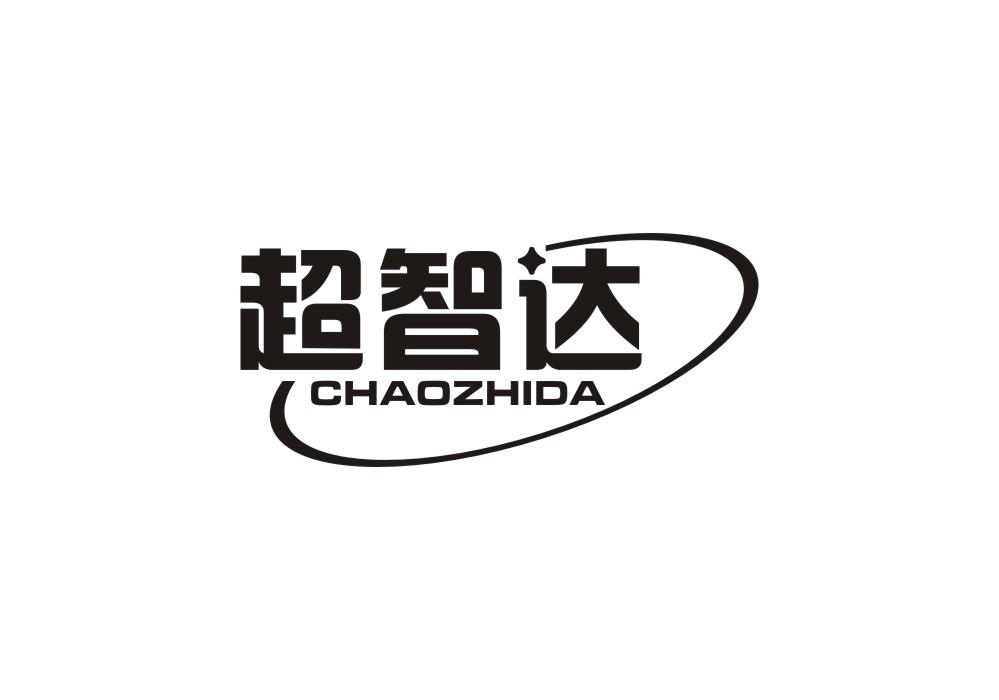 超智达