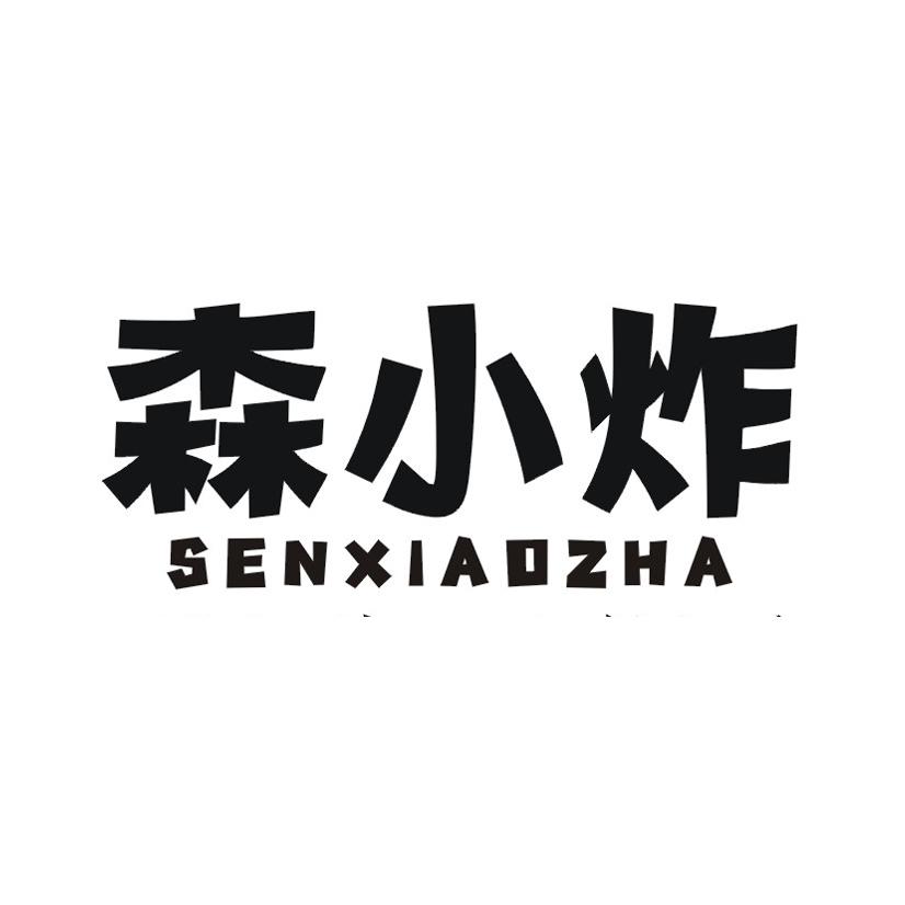森小炸
