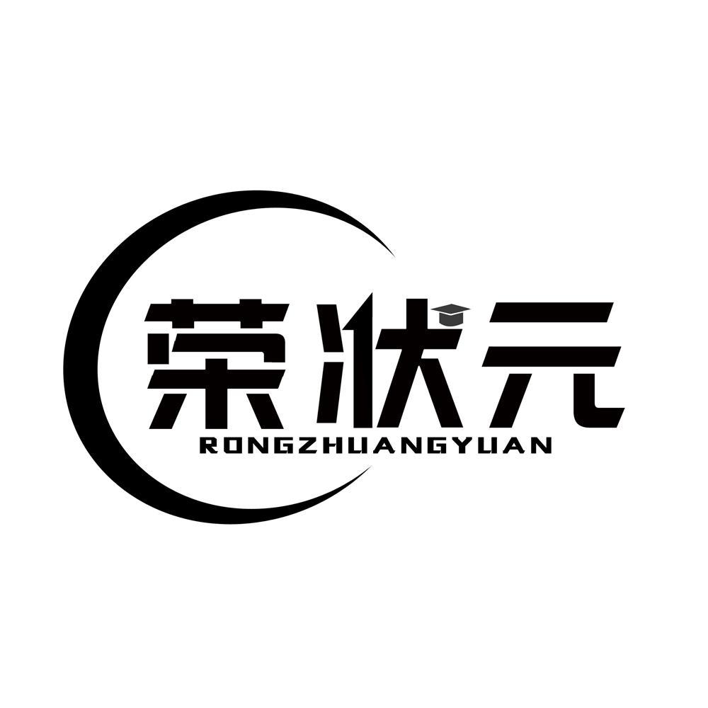 荣状元