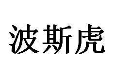 波斯虎
