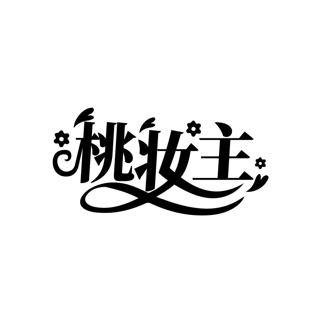 桃妆主
