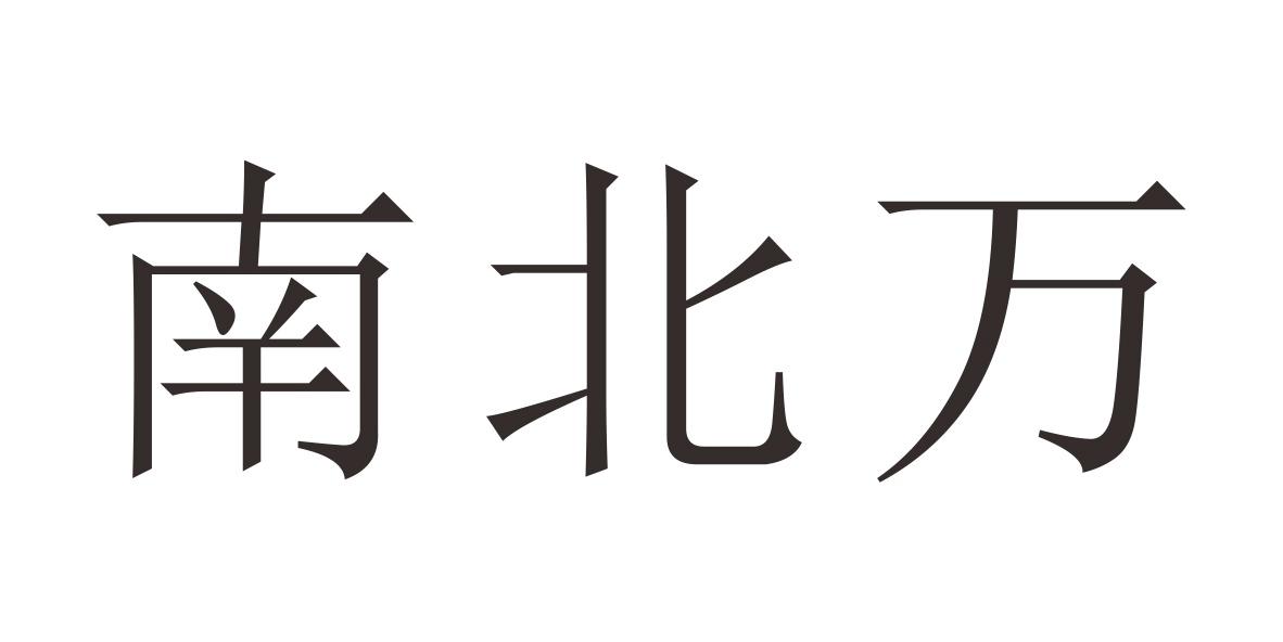 南北万