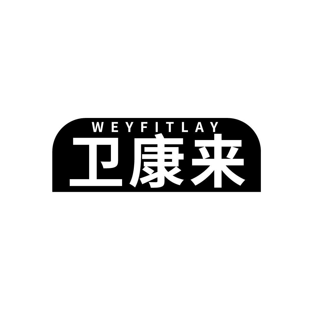 卫康来
WEYFITLAY