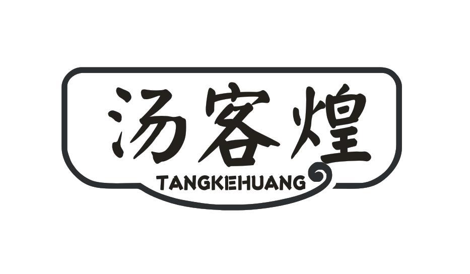汤客煌