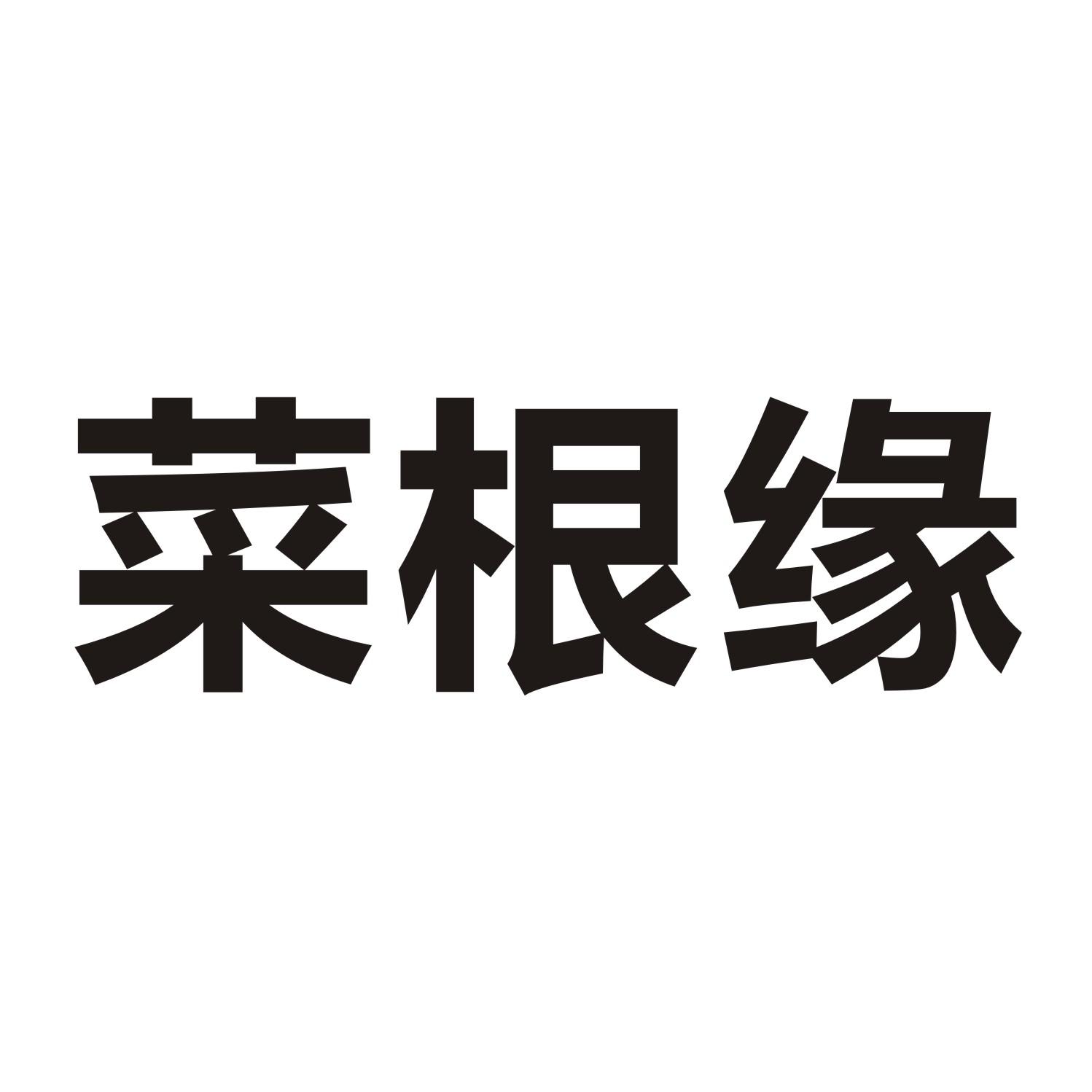 菜根缘