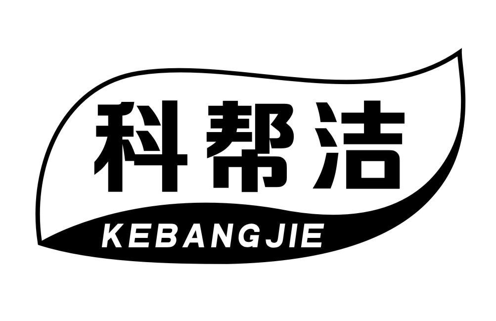 科帮洁KEBANGJIE