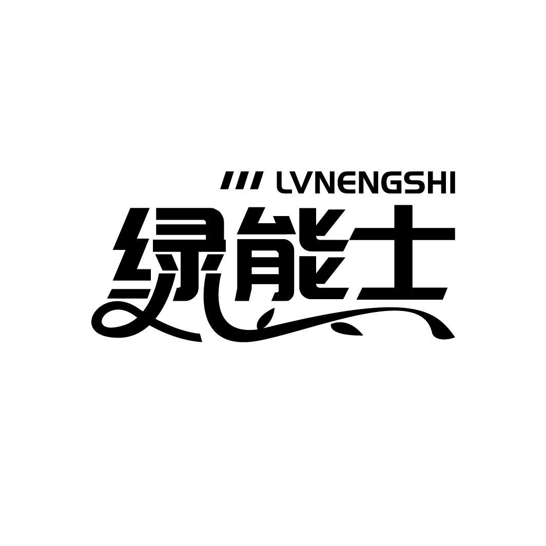 绿能士
