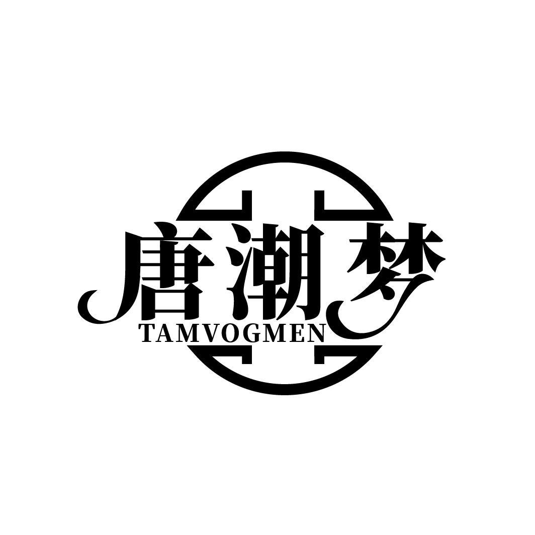 唐潮梦
TAMVOGMEN