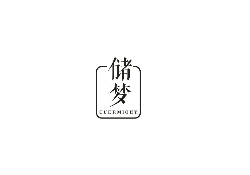 储梦