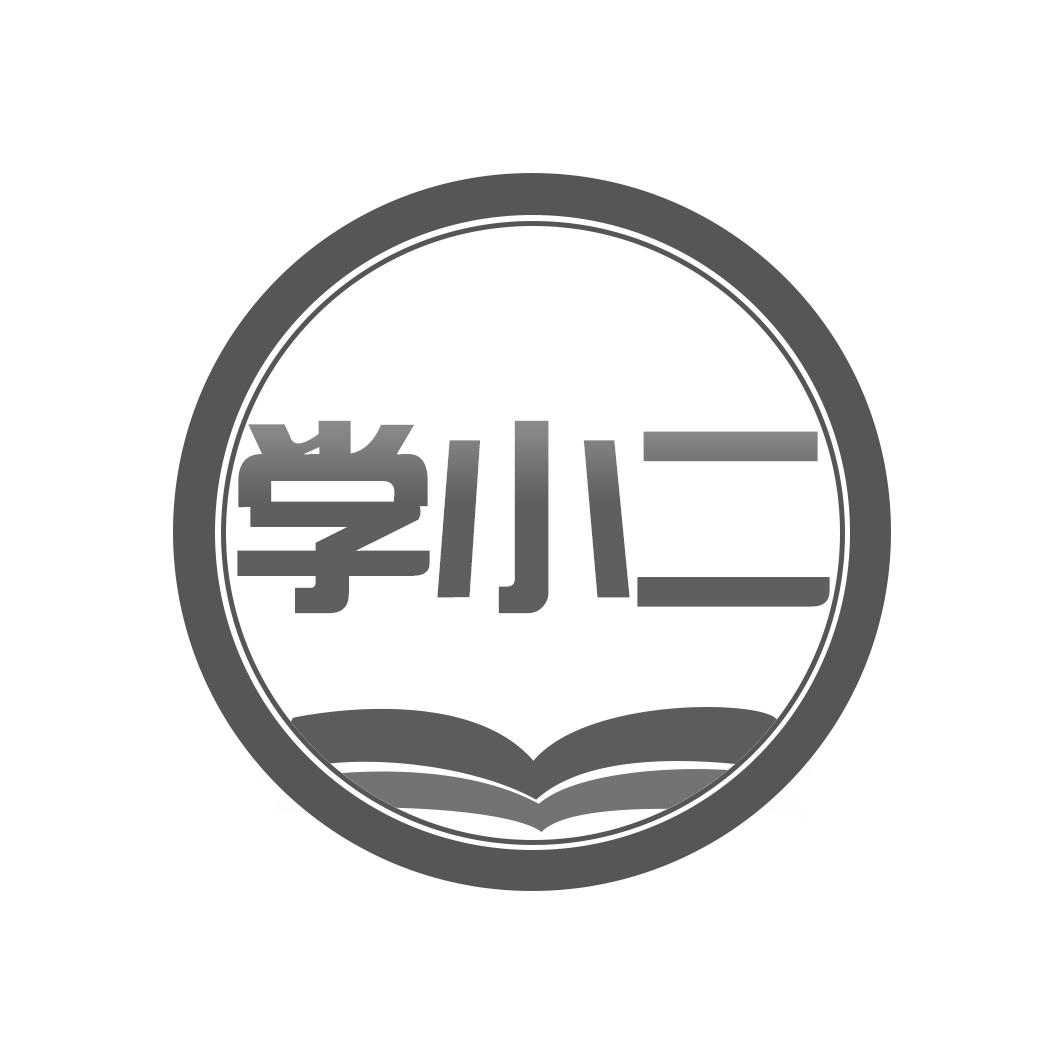 学小二