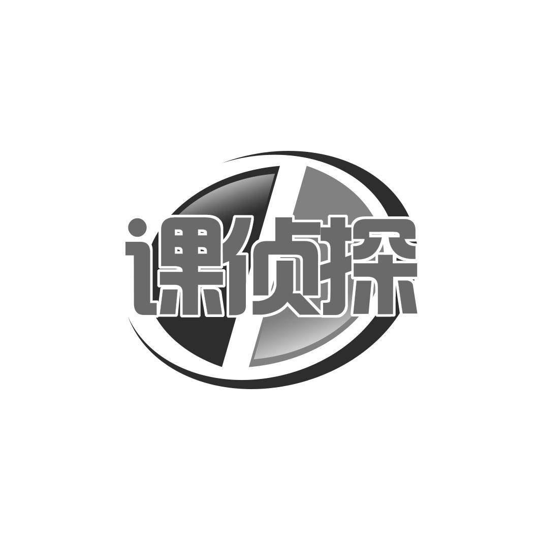 课侦探
