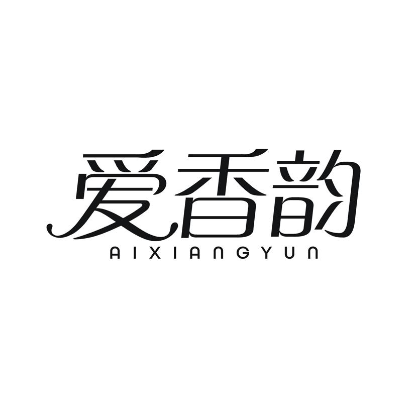 爱香韵