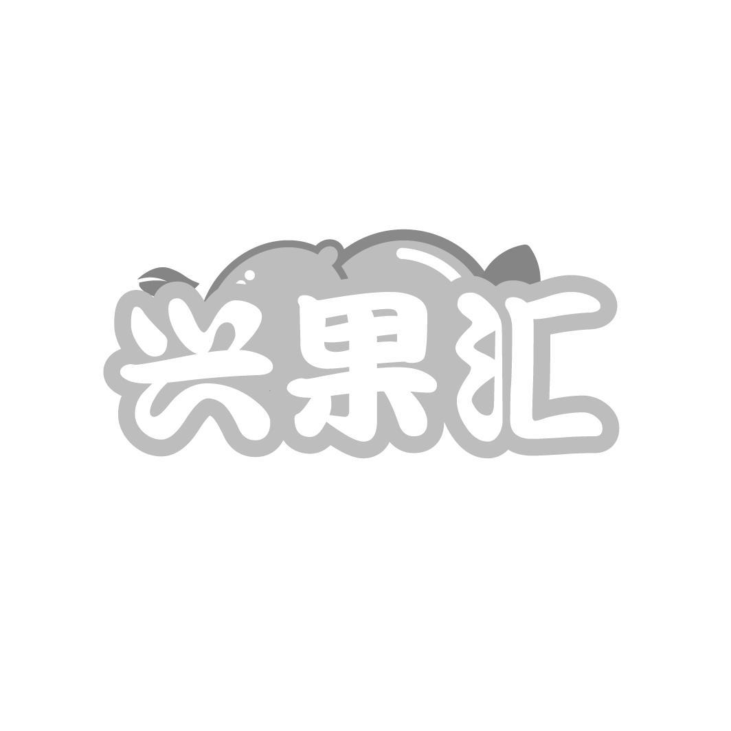 兴果汇