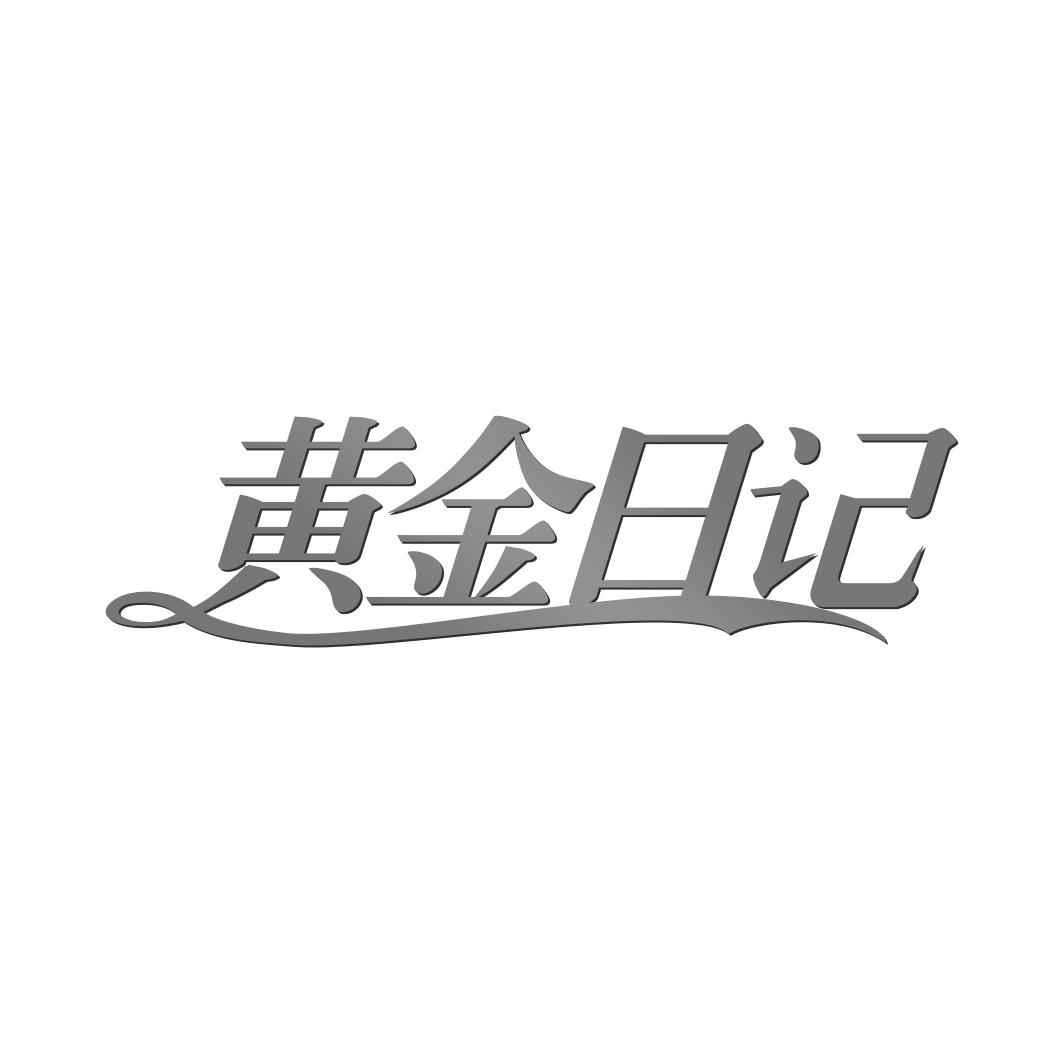 黄金日记