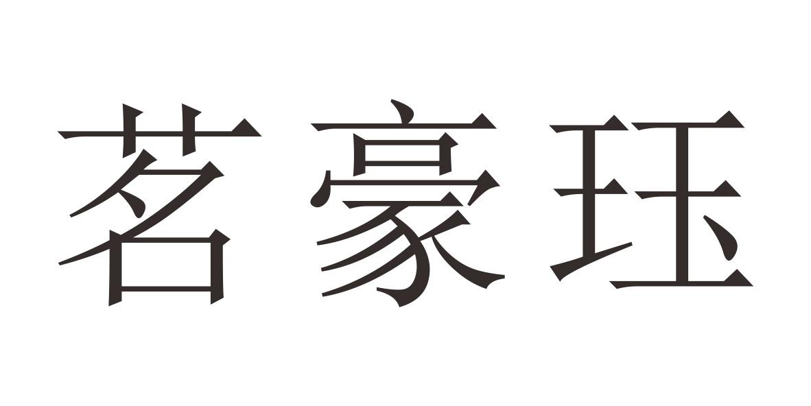 茗豪珏