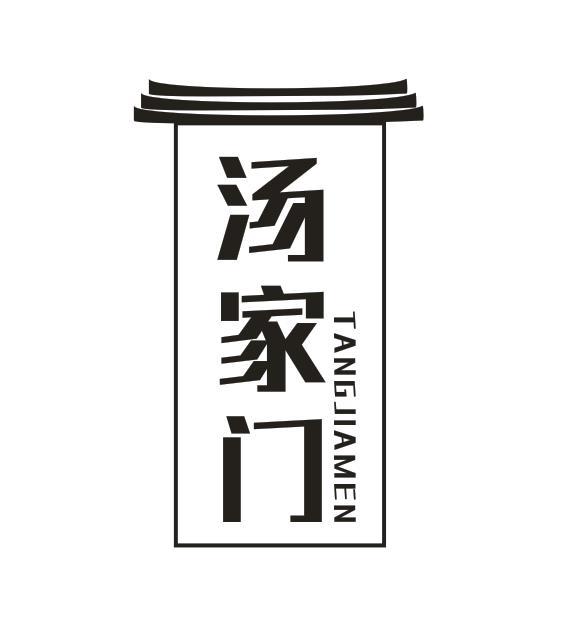 汤家门