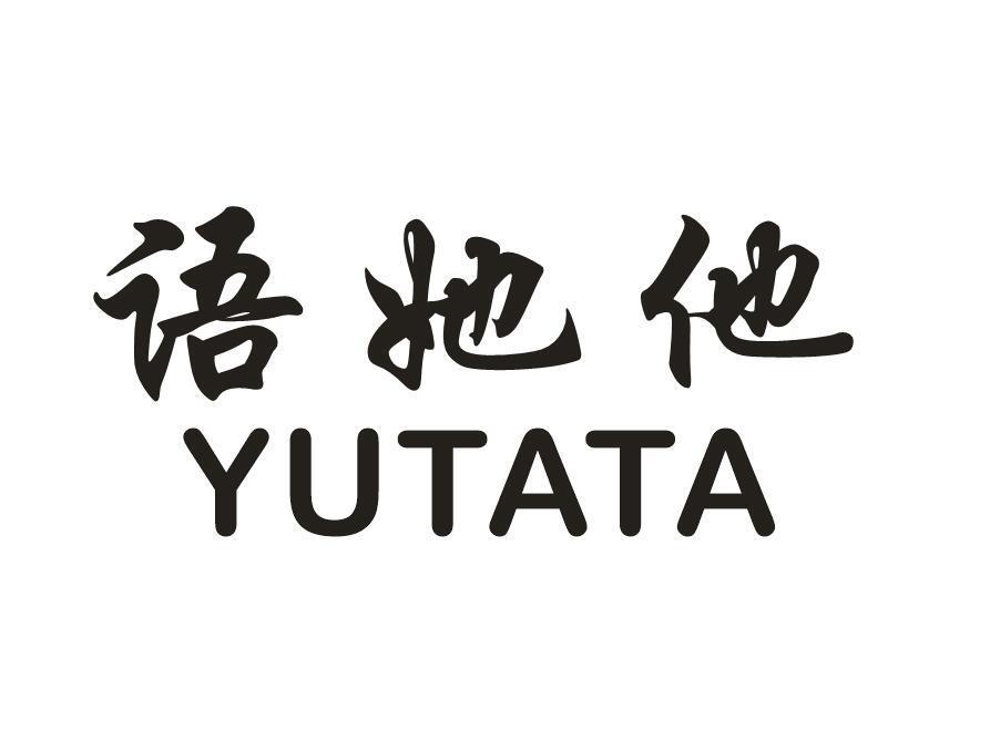 语她他