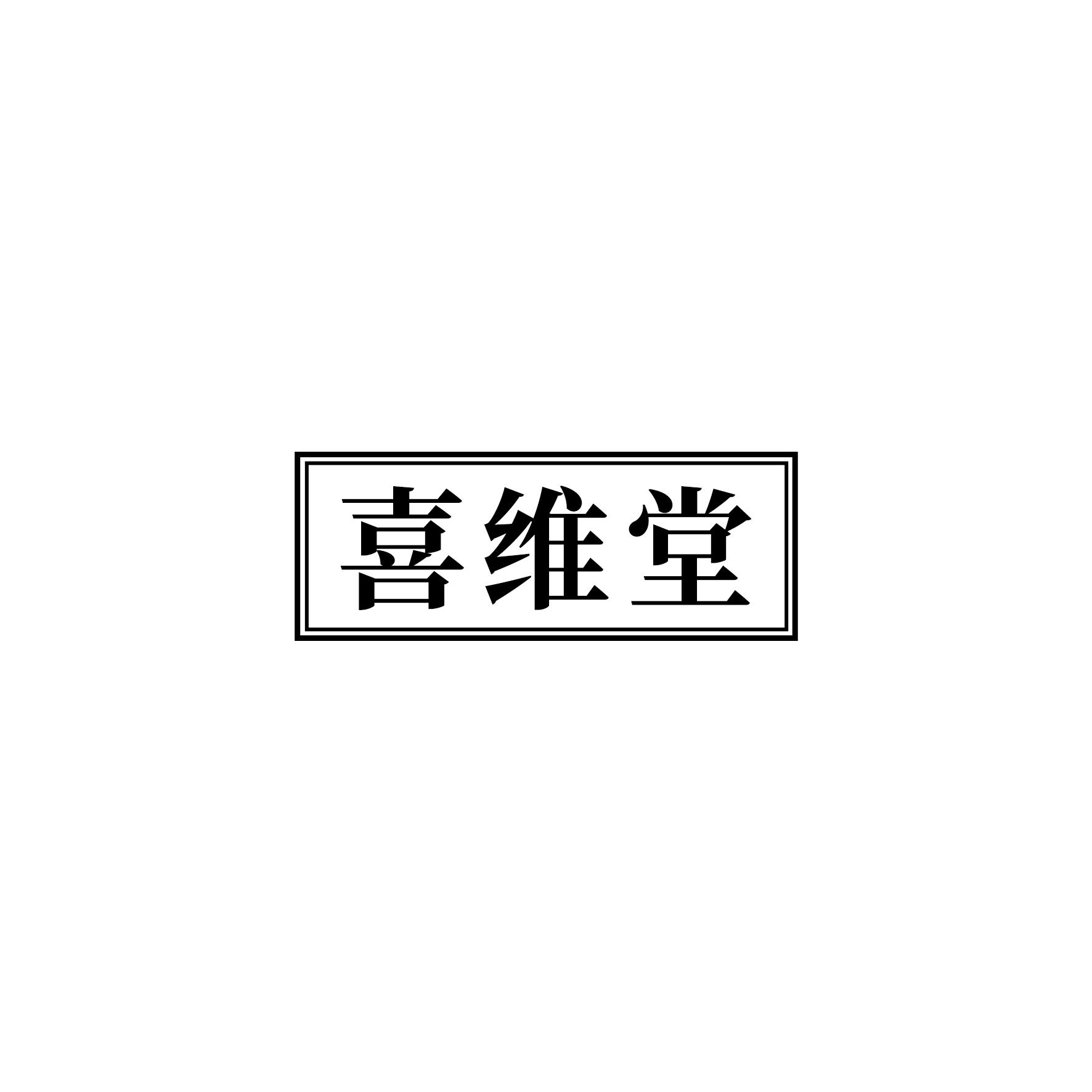 喜维堂