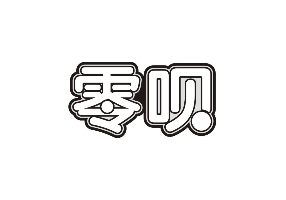 零呗