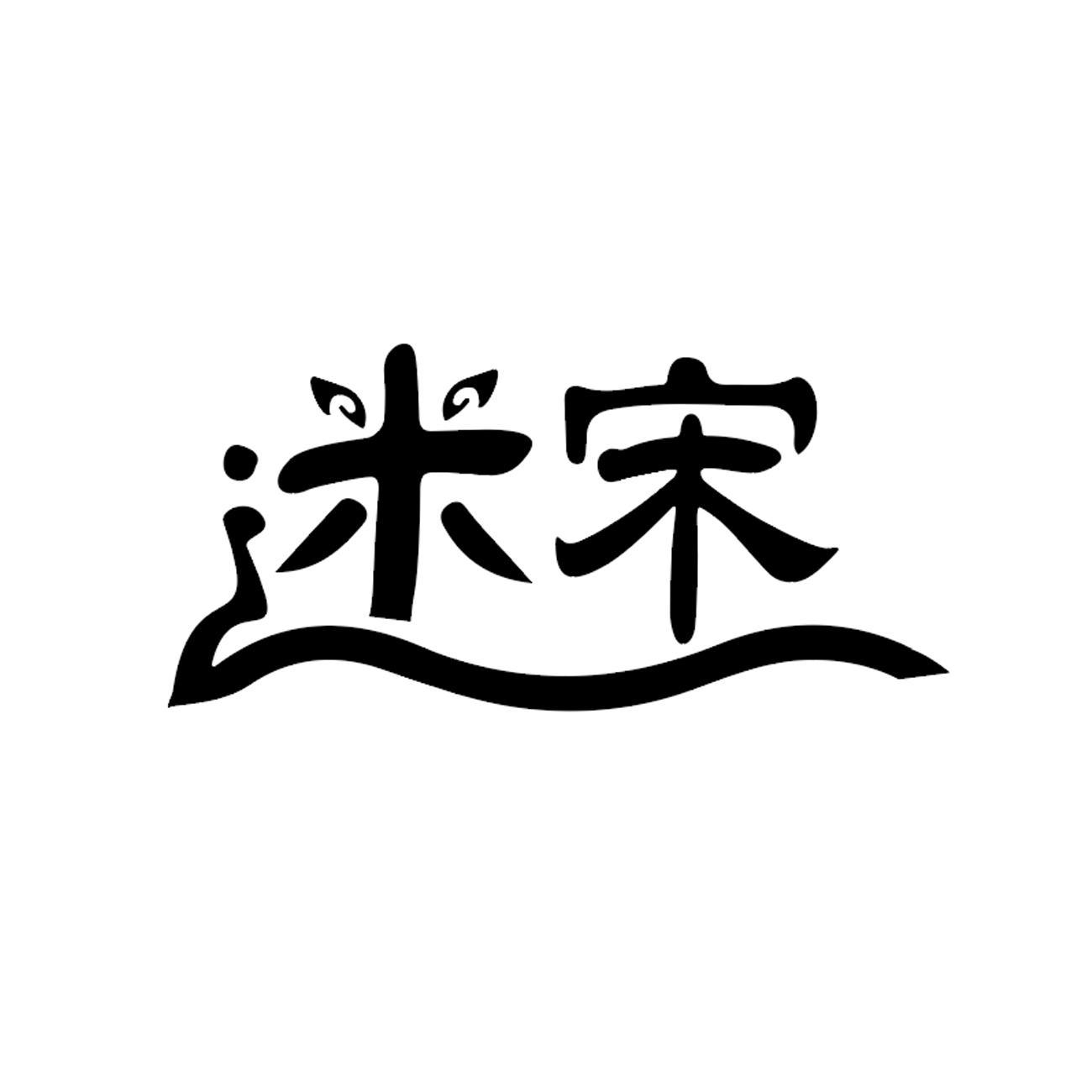 迷宋