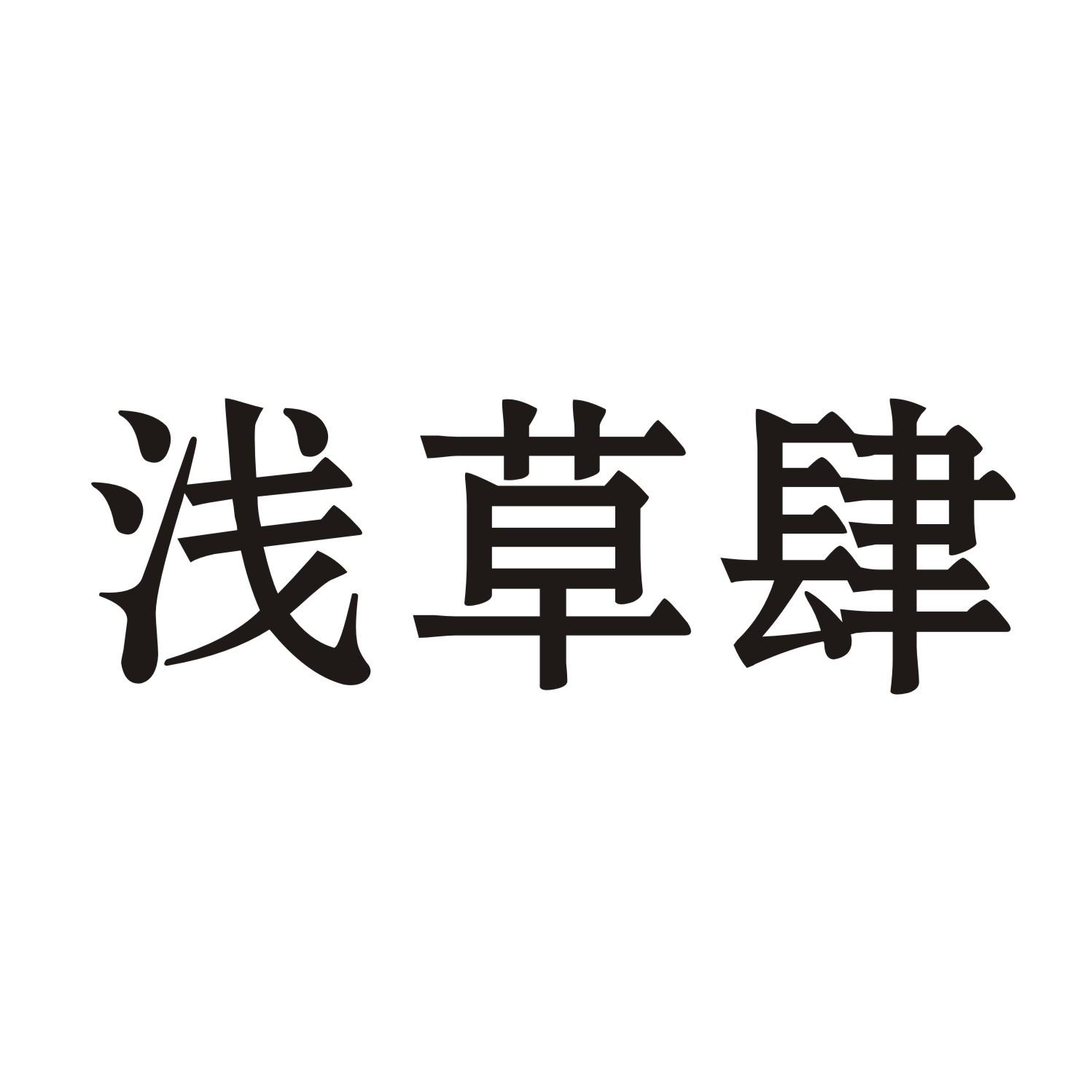 浅草肆