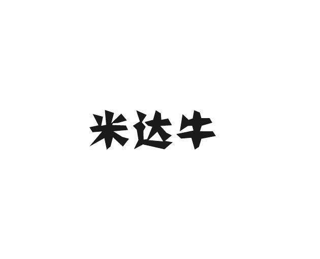 米达牛