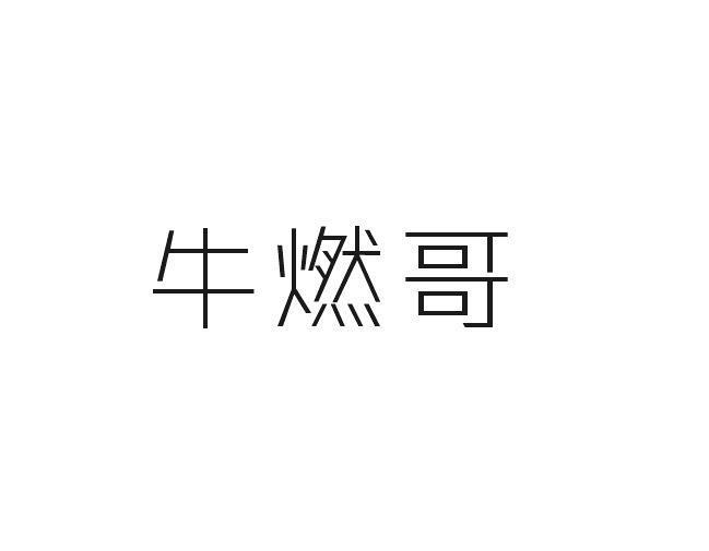 牛燃哥