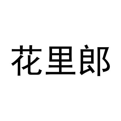 花里郎