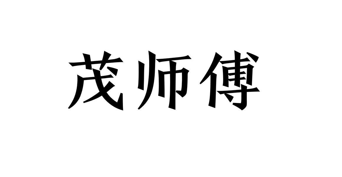 茂师傅