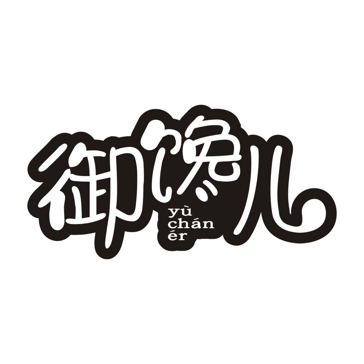 御馋儿YUCHANER