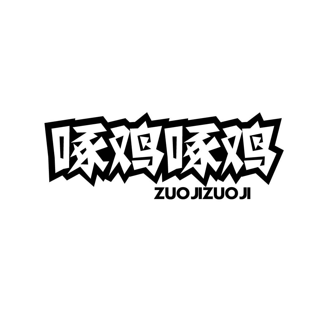 啄鸡啄鸡 ZUOJIZUOJI 