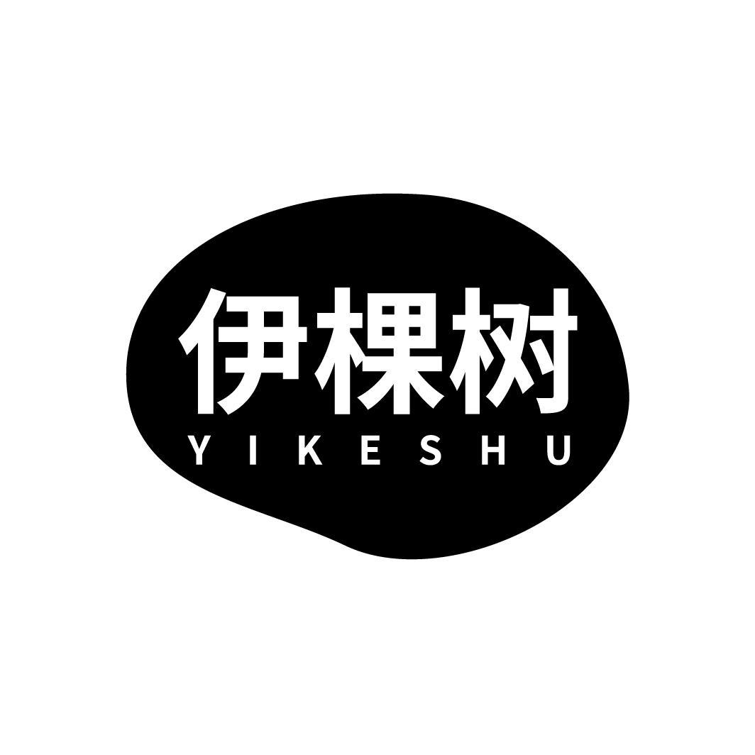 伊棵树
