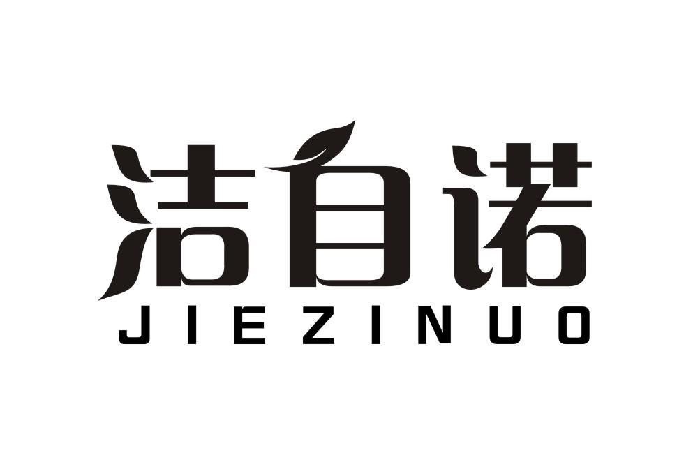 洁自诺JIEZINUO