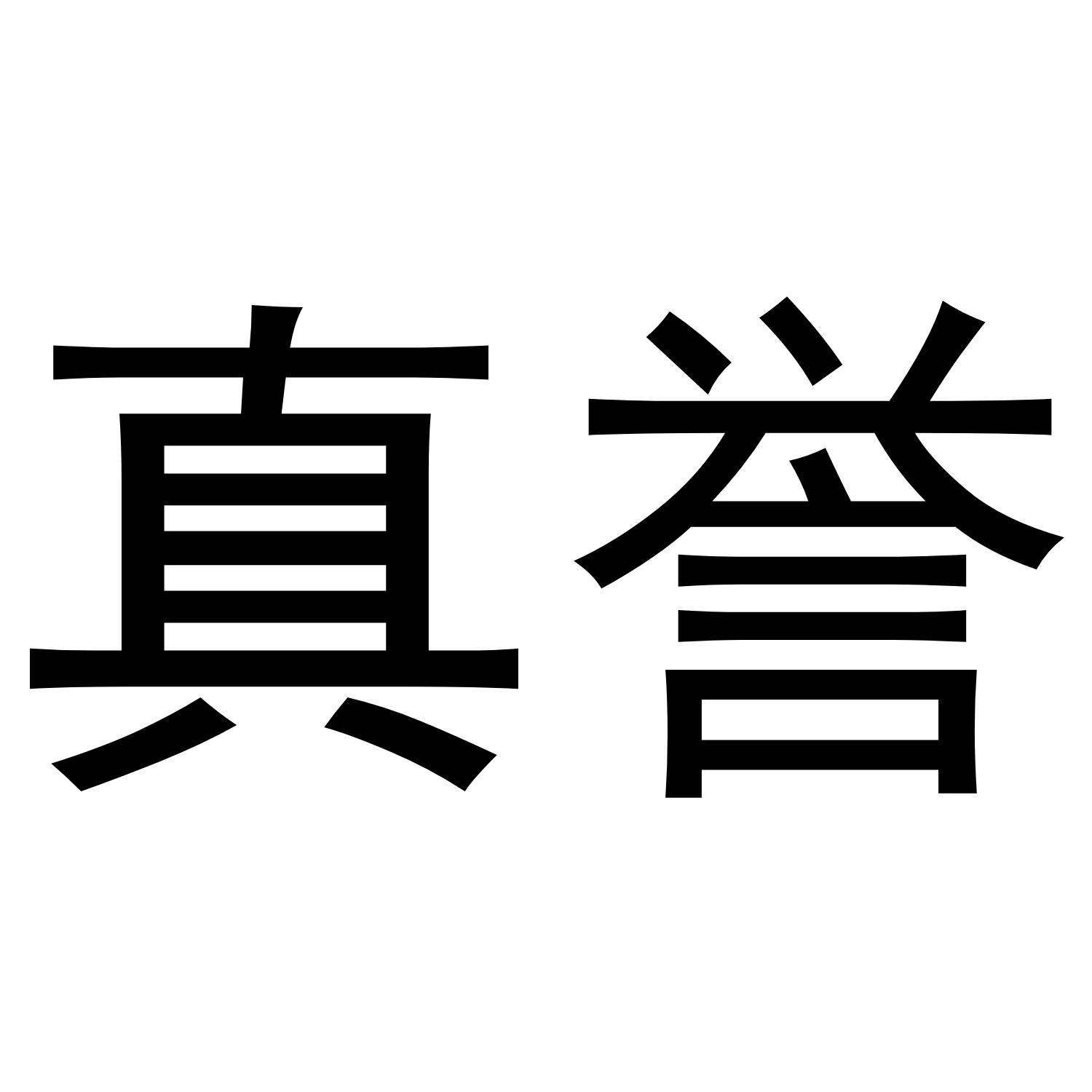 真誉