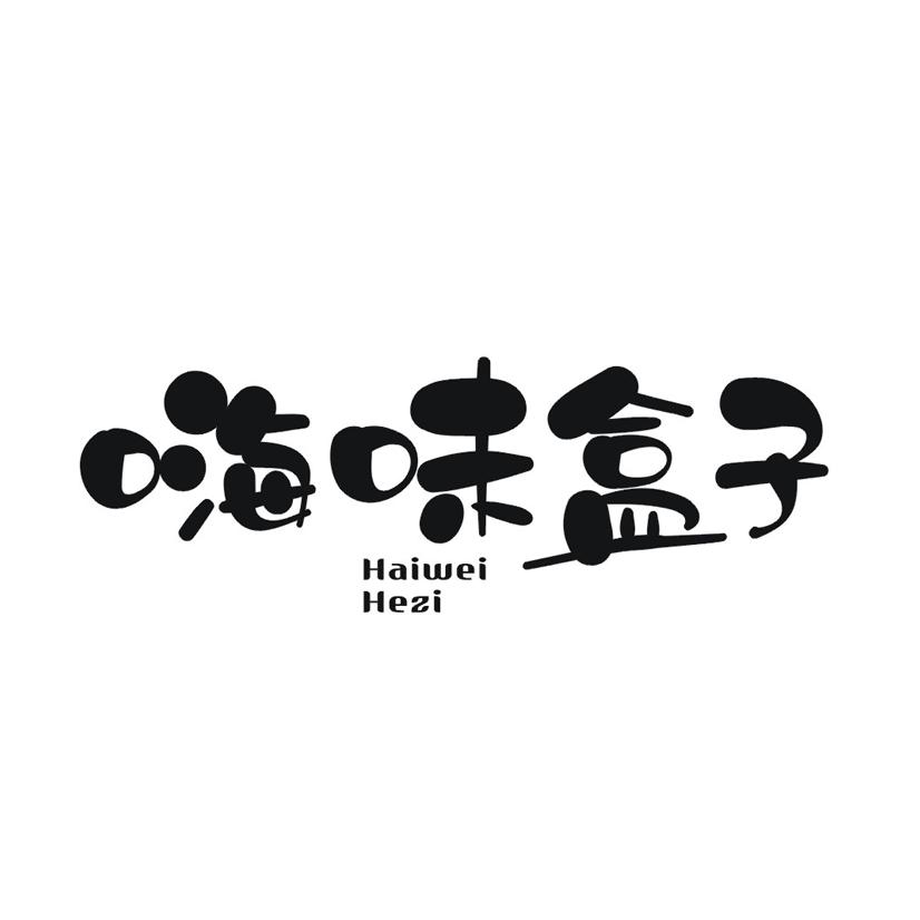 嗨味盒子