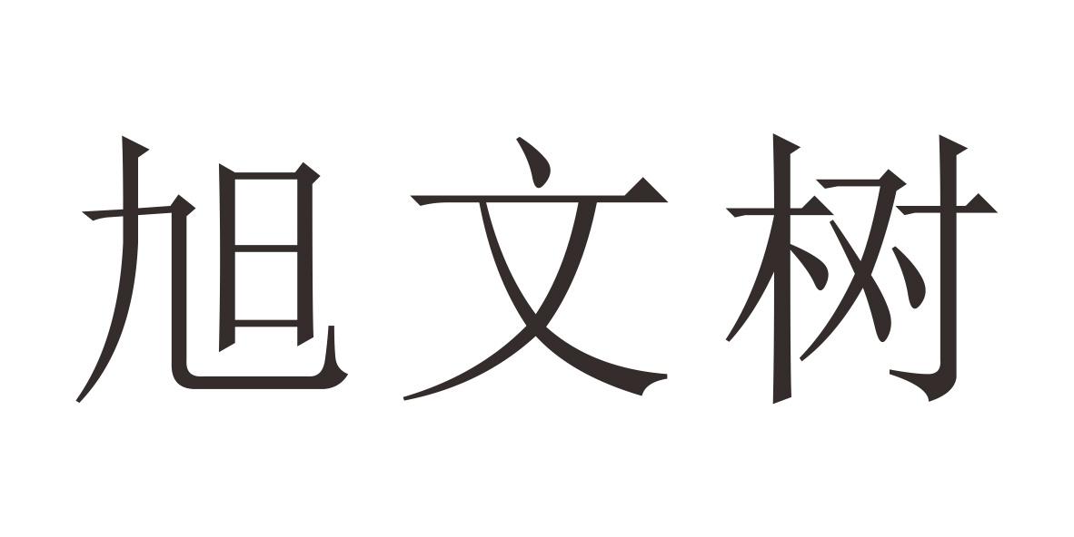 旭文树